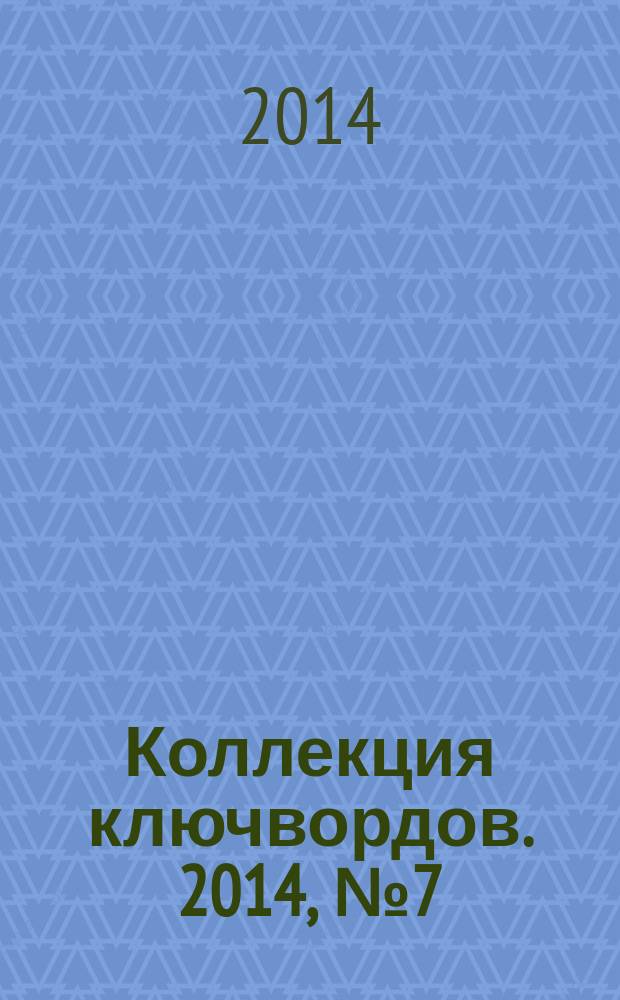Коллекция ключвордов. 2014, № 7 (23)