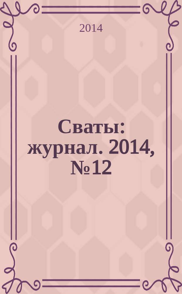 Сваты : журнал. 2014, № 12 (30)
