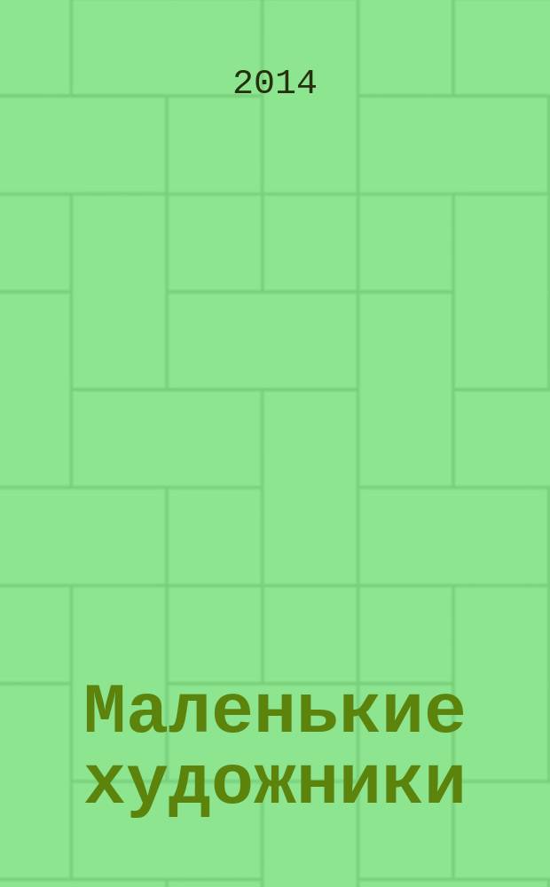 Маленькие художники : журнал-раскраска для детей. 2014, № 6 (54)
