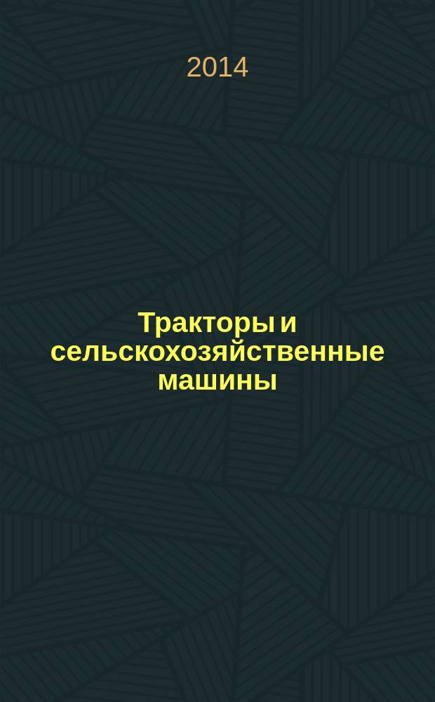 Тракторы и сельскохозяйственные машины : Ежемес. теорет. и науч.-практ. журн. Орган М-ва с.-х. и тракт. машиностроения СССР. 2014, № 7