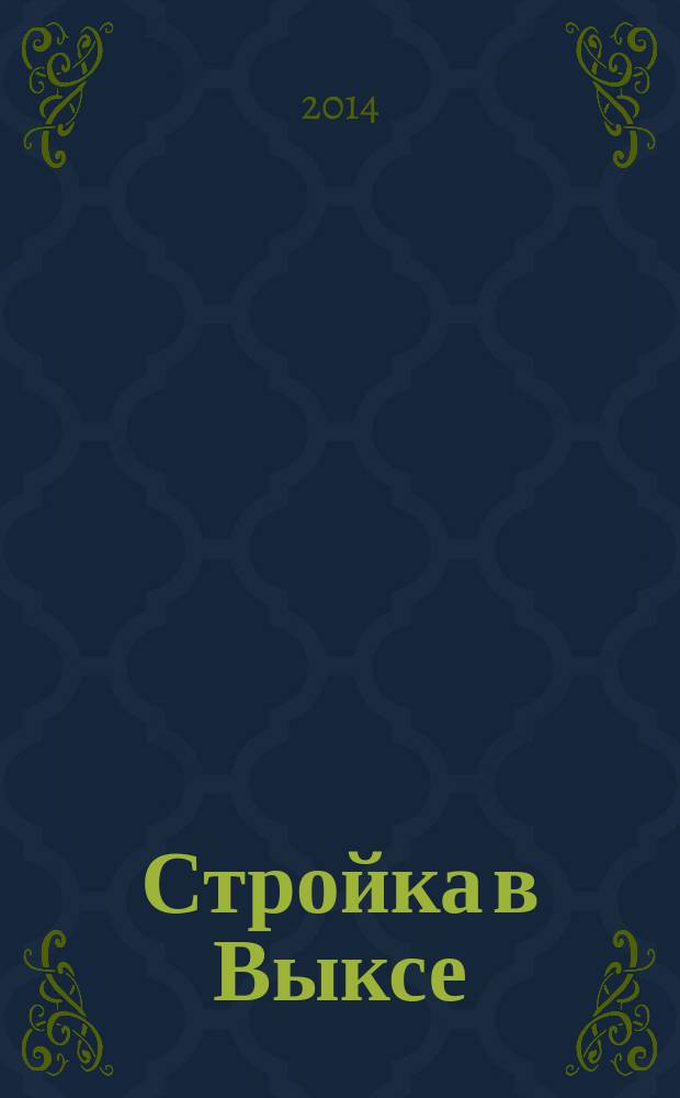 Стройка в Выксе : каталог строительного рынка Выксы. 2014, № 3, апр.