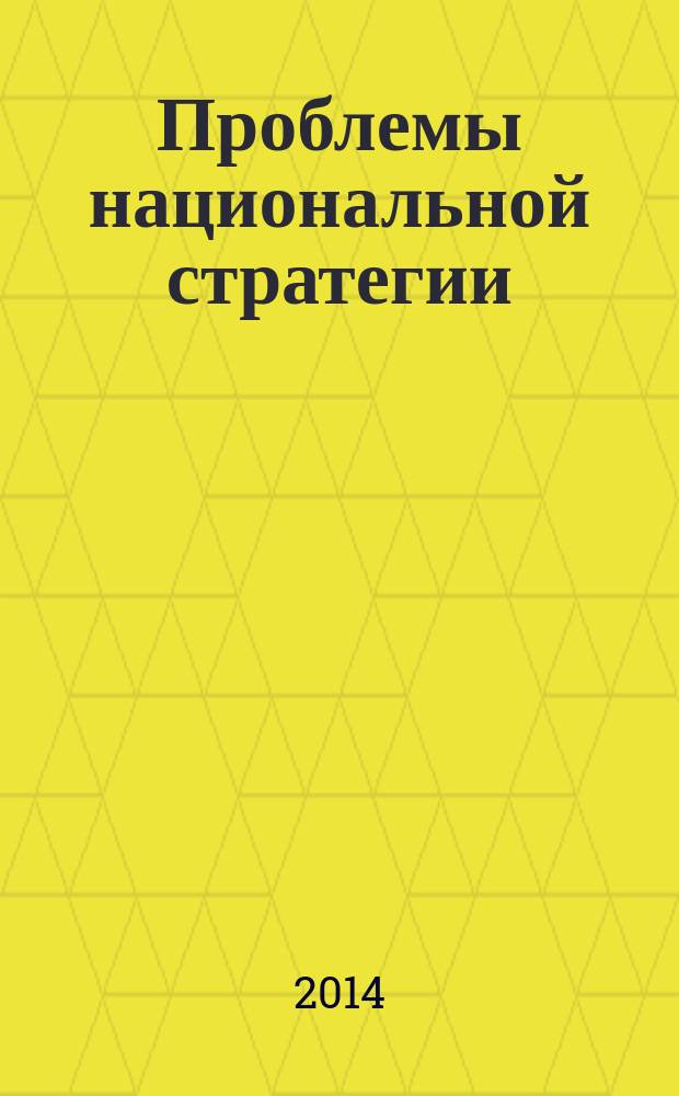 Проблемы национальной стратегии : научный журнал. 2014, № 3 (24)