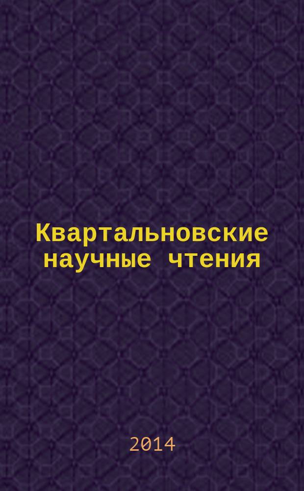 Квартальновские научные чтения : научный альманах. Вып. 6