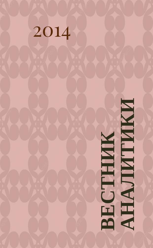 Вестник аналитики : Журн. аналит. материалов по пробл. экономики, внутр. и внеш. политики, социологии, информатики. 2014, № 2 (56)