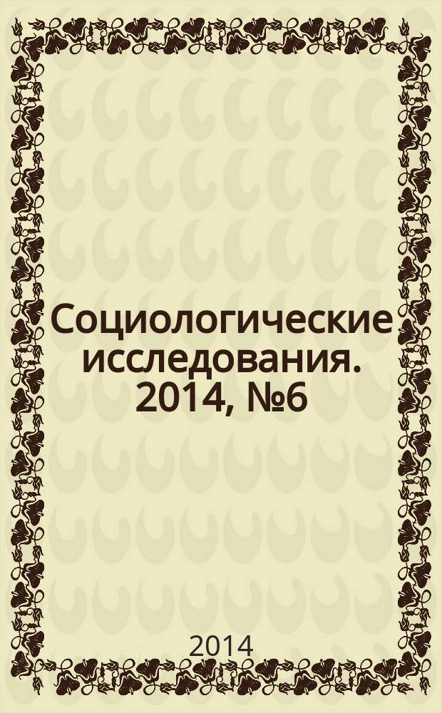 Социологические исследования. 2014, № 6 (362)