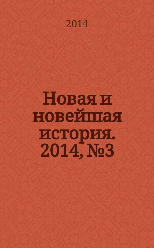 Новая и новейшая история. 2014, № 3