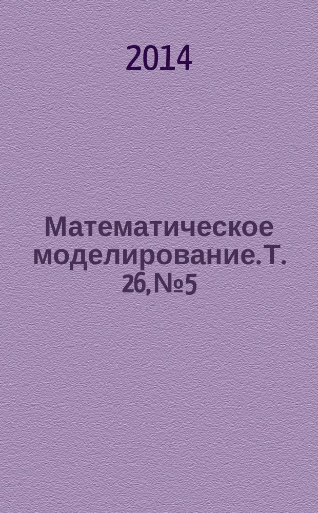 Математическое моделирование. Т. 26, № 5