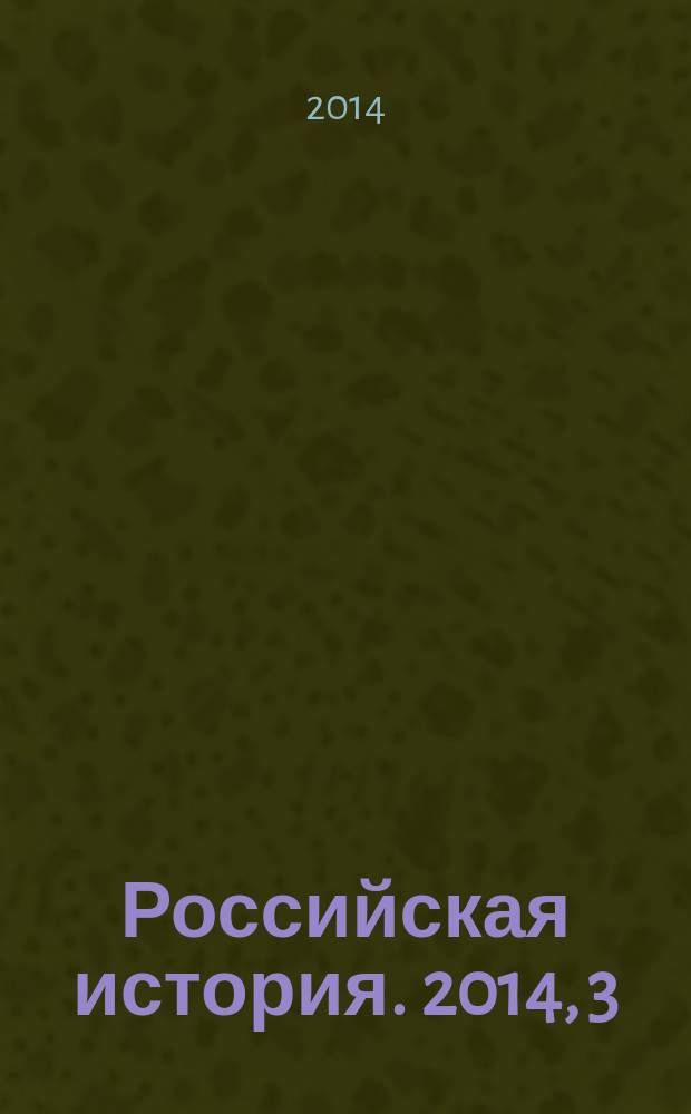 Российская история. 2014, 3