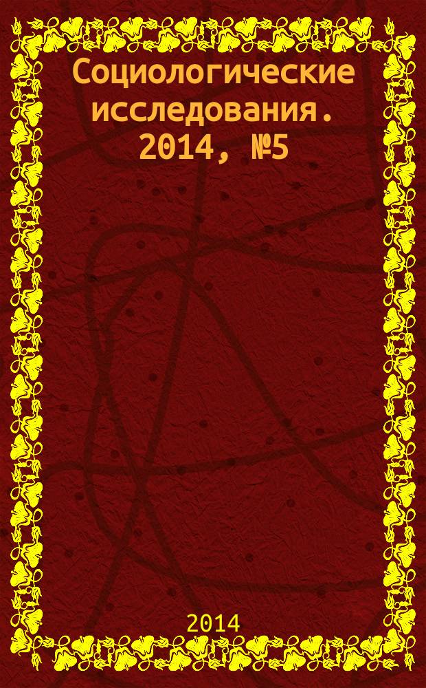 Социологические исследования. 2014, № 5 (361)
