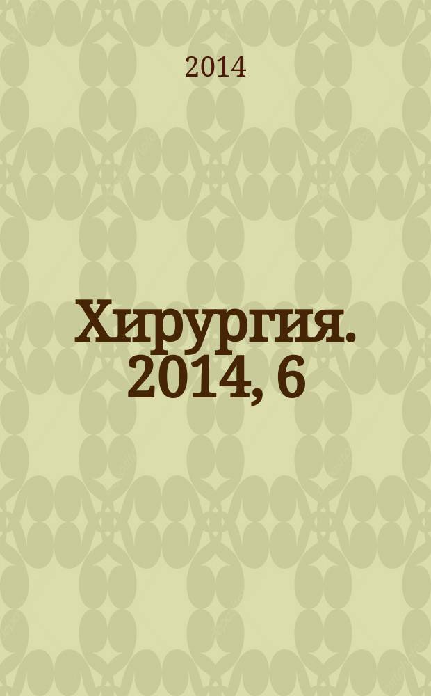 Хирургия. 2014, 6