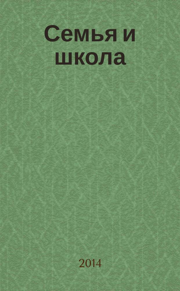 Семья и школа : Ежемес. журн. 2014, № 1/2