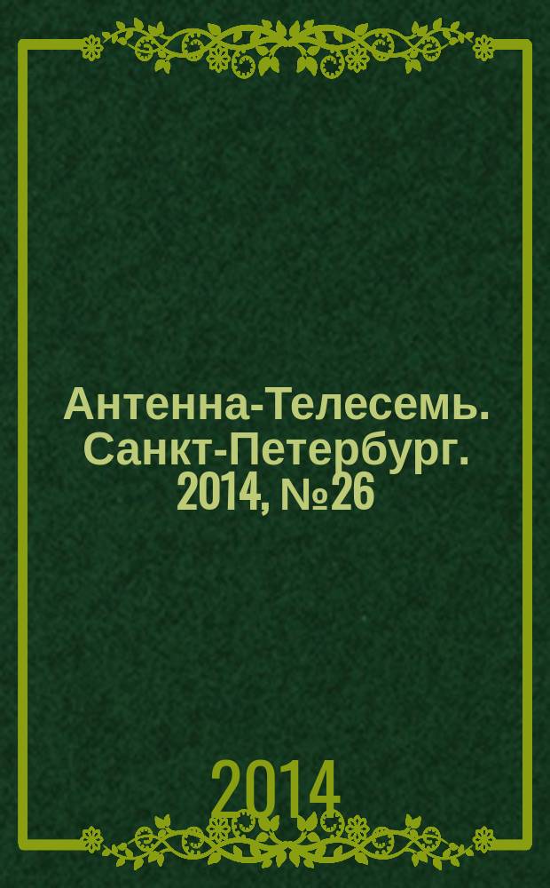 Антенна-Телесемь. Санкт-Петербург. 2014, № 26 (919)