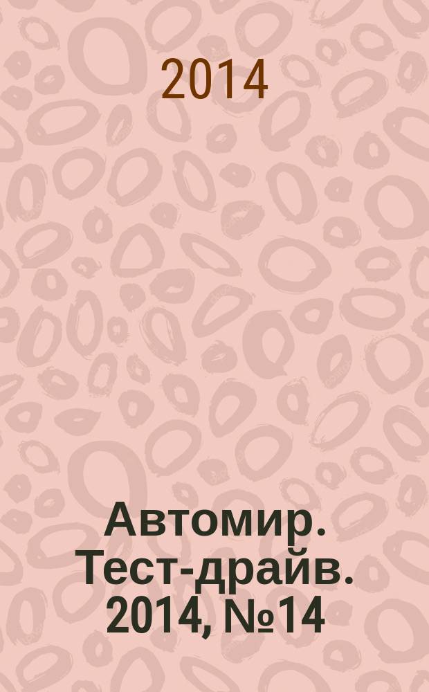 Автомир. Тест-драйв. 2014, № 14 (60)