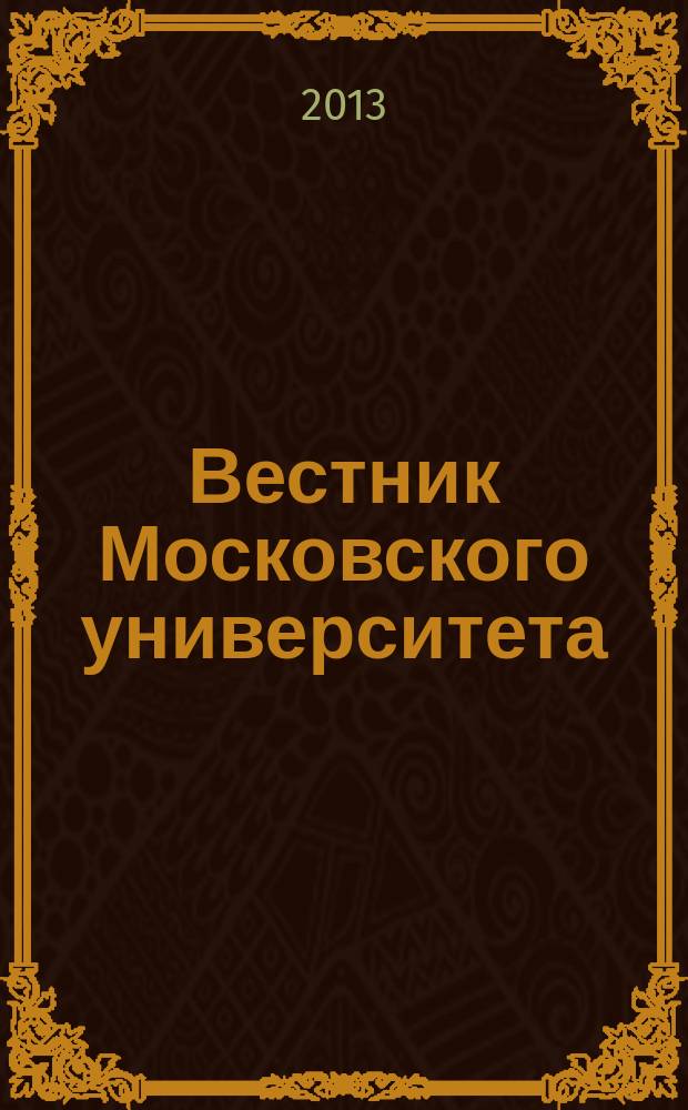 Вестник Московского университета : Науч. журн. 2013, № 4