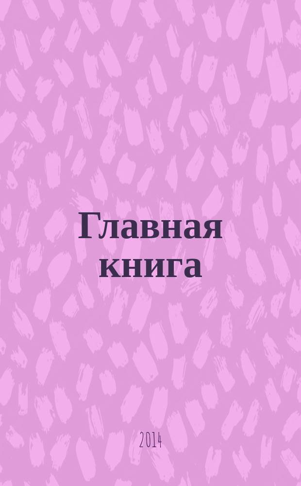 Главная книга : Практ. журн. для бухгалтеров и руководителей. 2014, № 13 (341)