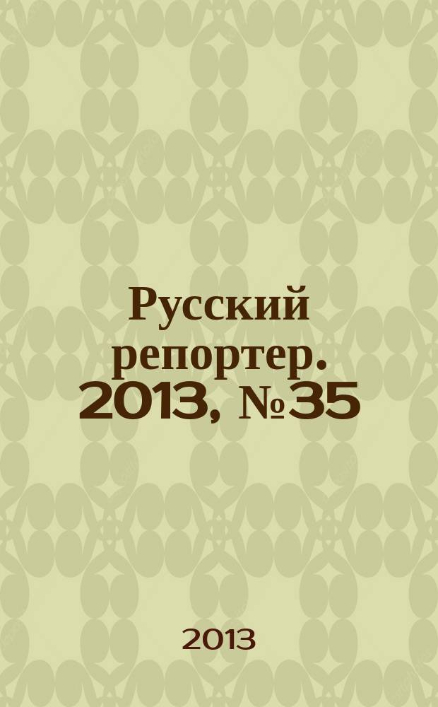 Русский репортер. 2013, № 35 (313)