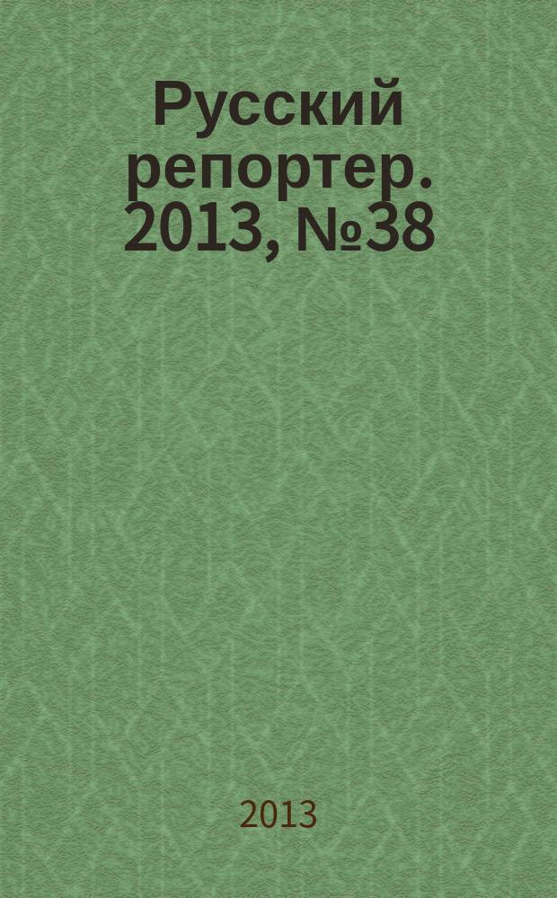 Русский репортер. 2013, № 38 (316)