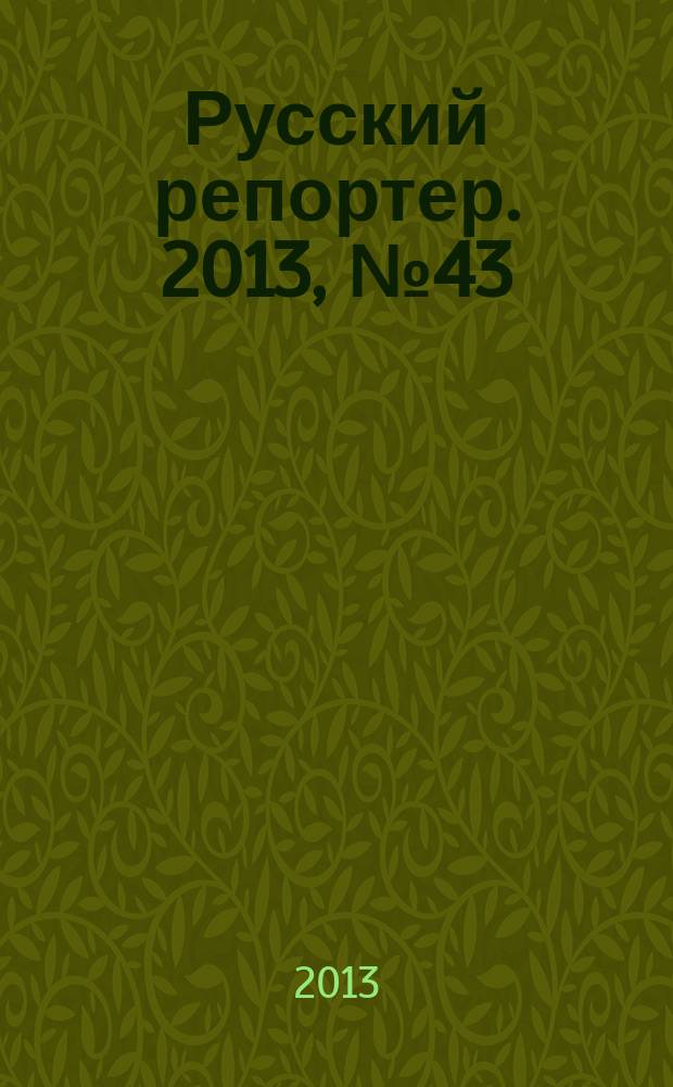 Русский репортер. 2013, № 43 (321)