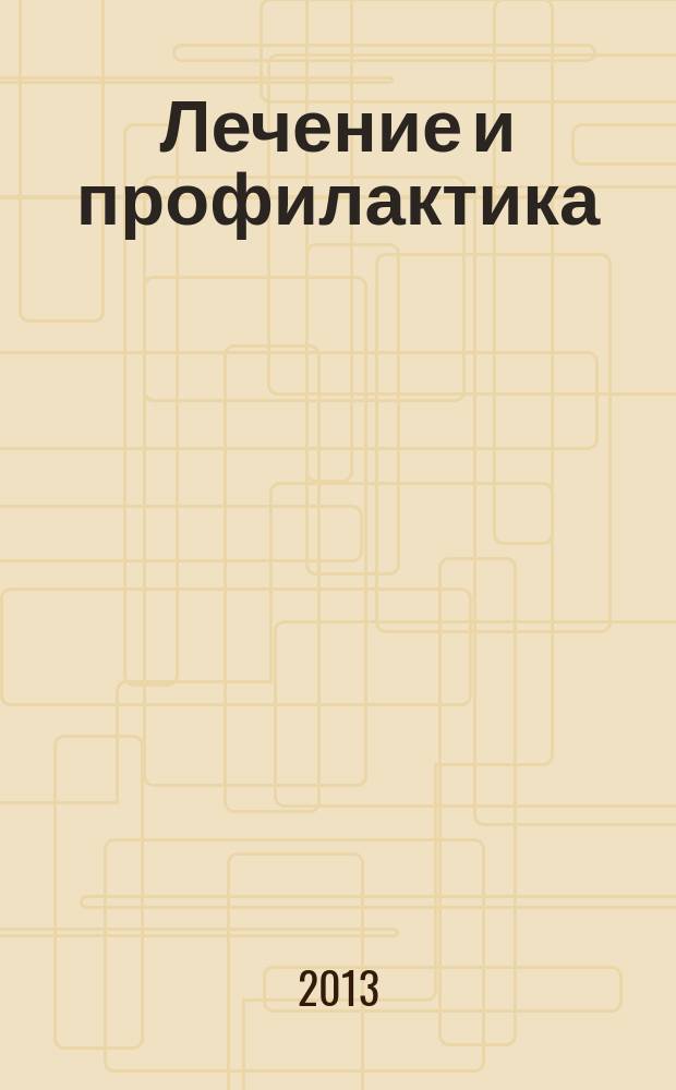 Лечение и профилактика : теория, наука, практика научно-практический медицинский журнал. 2013, № 4 (8)
