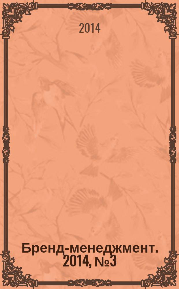 Бренд-менеджмент. 2014, № 3 (76)