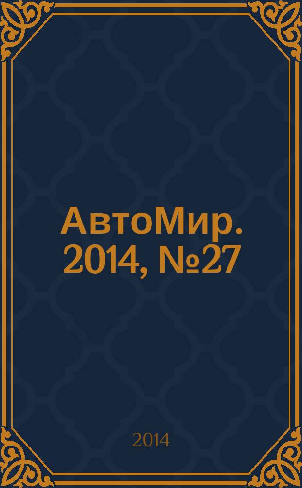 АвтоМир. 2014, № 27