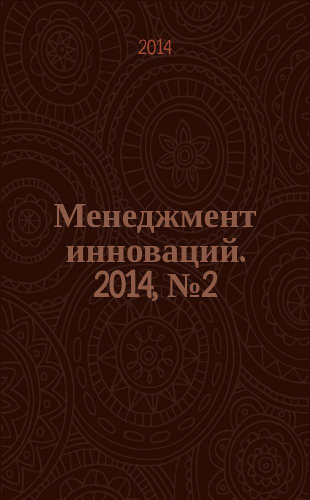 Менеджмент инноваций. 2014, № 2 (26)