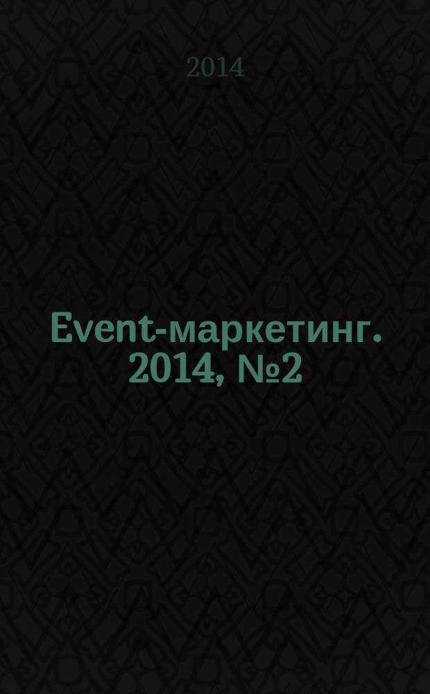 Event-маркетинг. 2014, № 2 (10)