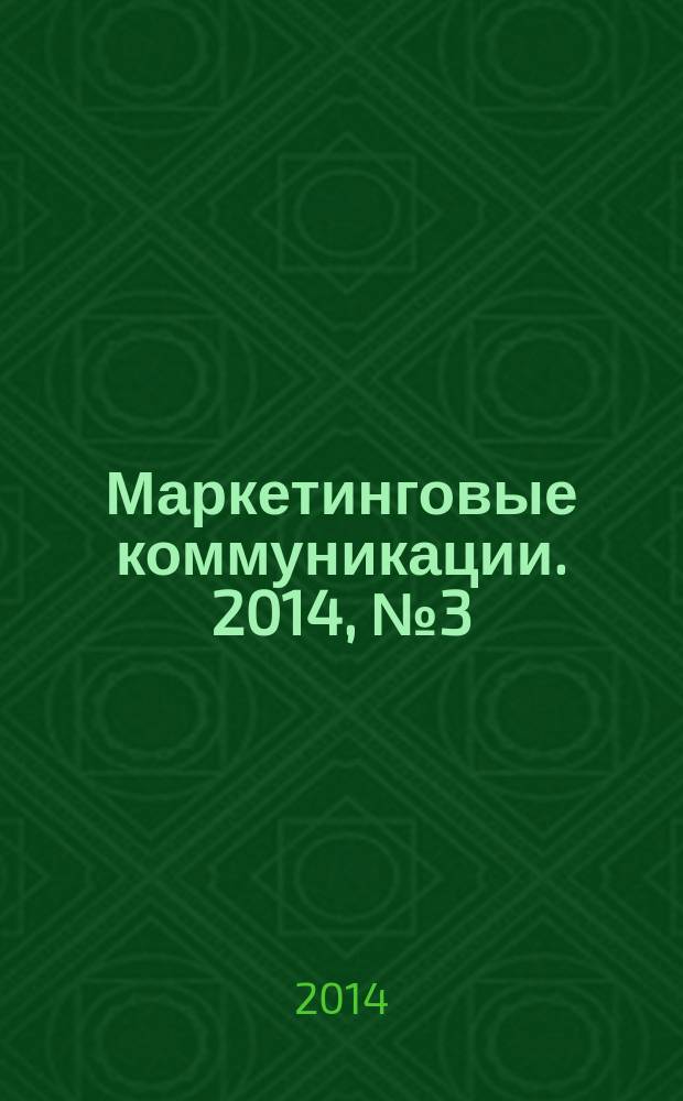 Маркетинговые коммуникации. 2014, № 3 (81)