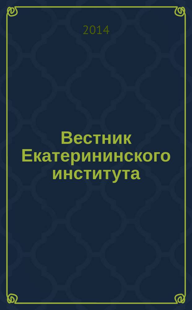Вестник Екатерининского института : научный журнал. 2014, № 1 (25)