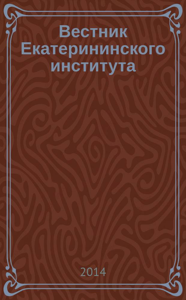 Вестник Екатерининского института : научный журнал. 2014, № 2 (26)