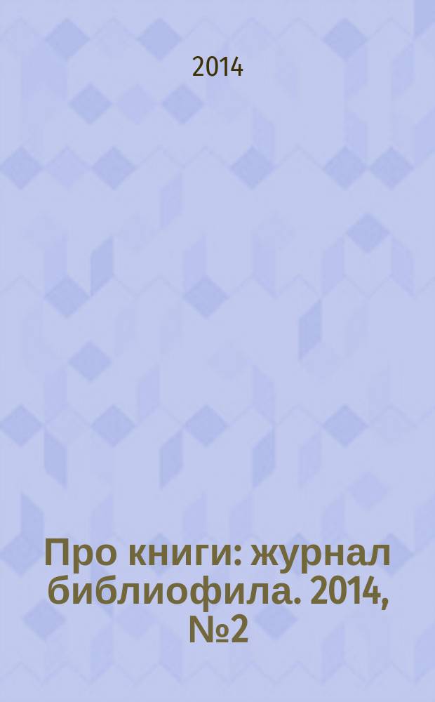 Про книги : журнал библиофила. 2014, № 2 (30)
