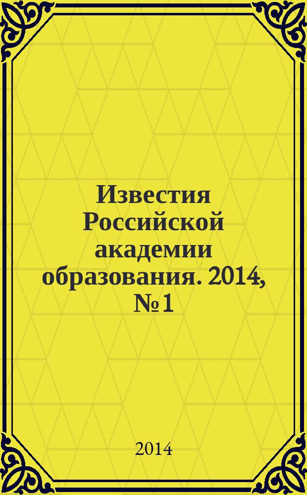 Известия Российской академии образования. 2014, № 1 (29)