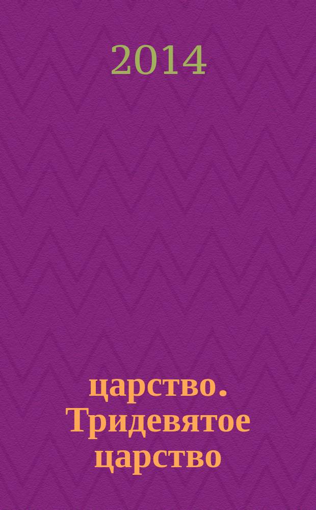 3/9 царство. Тридевятое царство : детский журнал. 2014, № 12 (30)