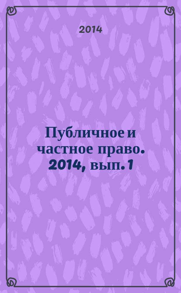 Публичное и частное право. 2014, вып. 1 (21)