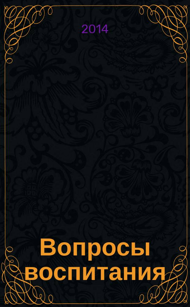 Вопросы воспитания : научно-практический журнал. 2014, № 1 (18)