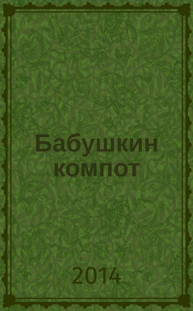 Бабушкин компот : очень толстый сборник сканвордов и рецептов. 2014, № 8