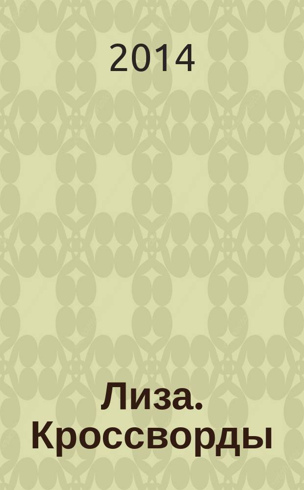 Лиза. Кроссворды : щелкай как орешки !. 2014, № 15
