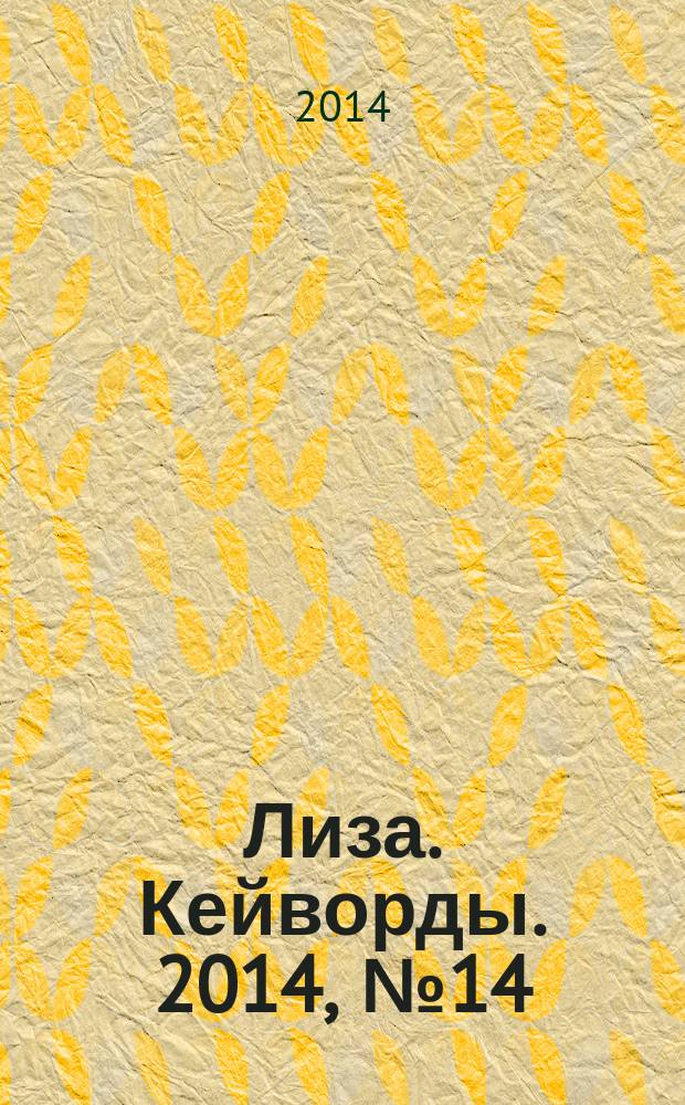Лиза. Кейворды. 2014, № 14