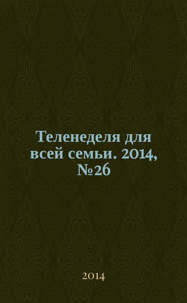 Теленеделя для всей семьи. 2014, № 26 (430)