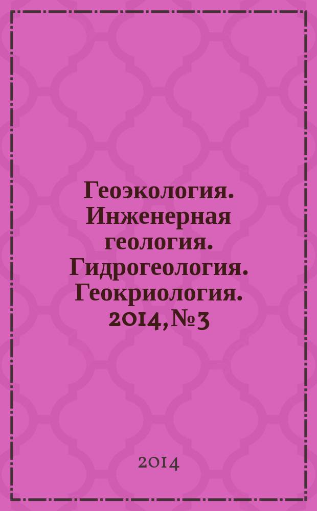 Геоэкология. Инженерная геология. Гидрогеология. Геокриология. 2014, № 3