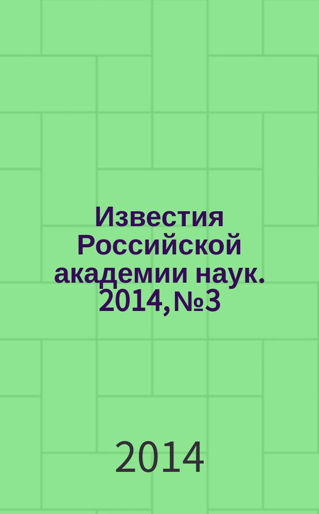 Известия Российской академии наук. 2014, № 3