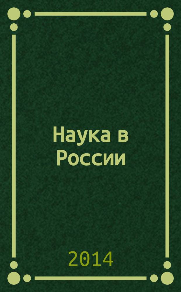 Наука в России : Ил. науч.-публицист. и информ. журн. Изд. Рос. акад. наук. 2014, № 3 (201)
