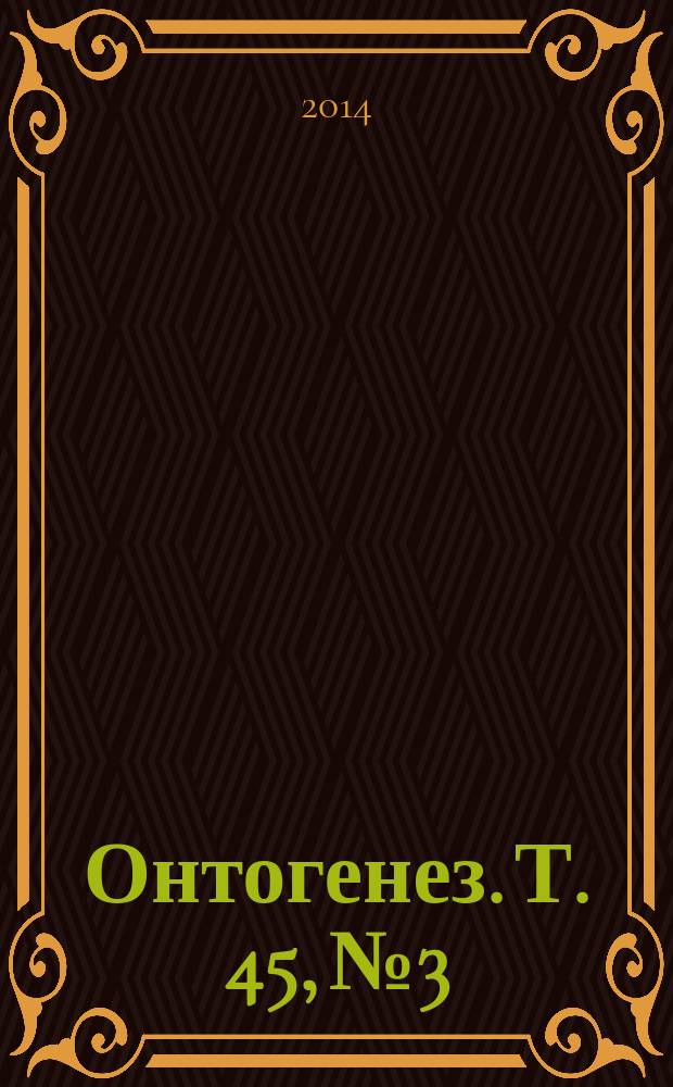 Онтогенез. Т. 45, № 3