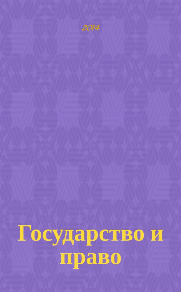 Государство и право : Ежемес. журн. 2014, № 6