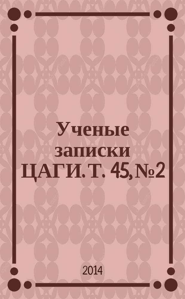Ученые записки ЦАГИ. Т. 45, № 2