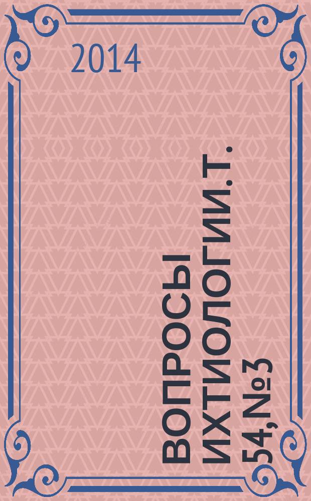 Вопросы ихтиологии. Т. 54, № 3