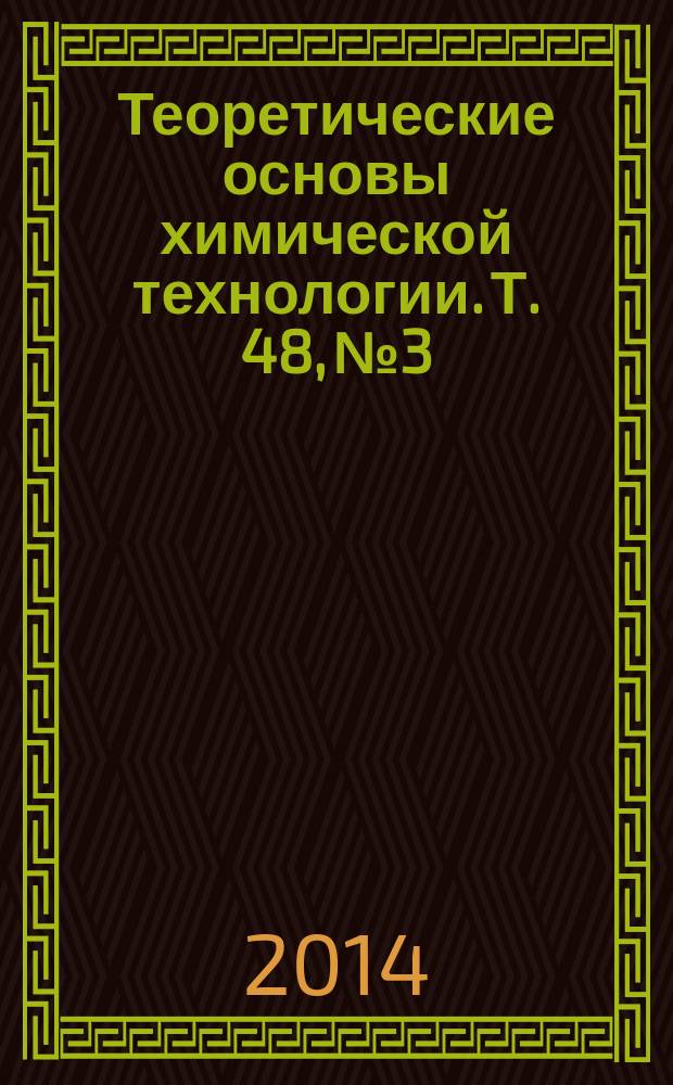 Теоретические основы химической технологии. Т. 48, № 3
