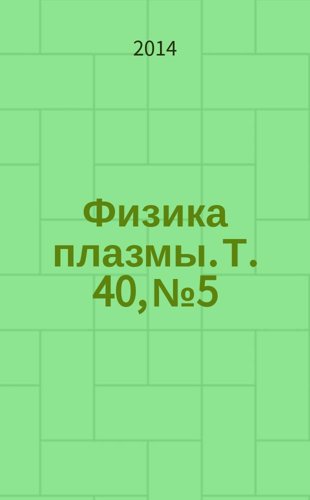 Физика плазмы. Т. 40, № 5
