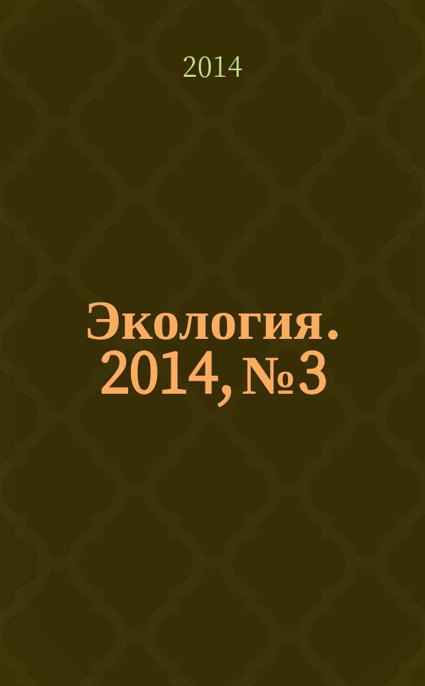 Экология. 2014, № 3