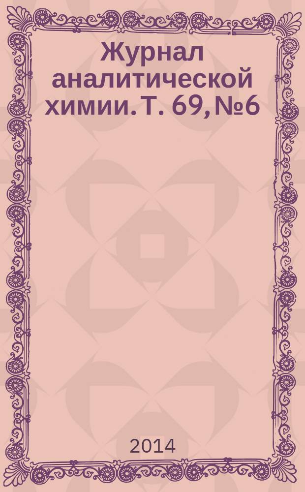 Журнал аналитической химии. Т. 69, № 6